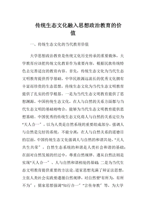 传统生态文化融入思想政治教育的价值.docx