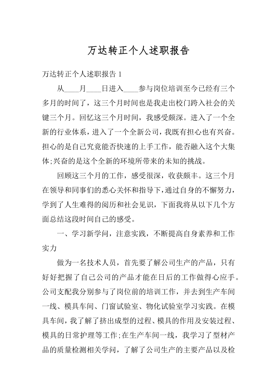 万达转正个人述职报告范例.docx_第1页