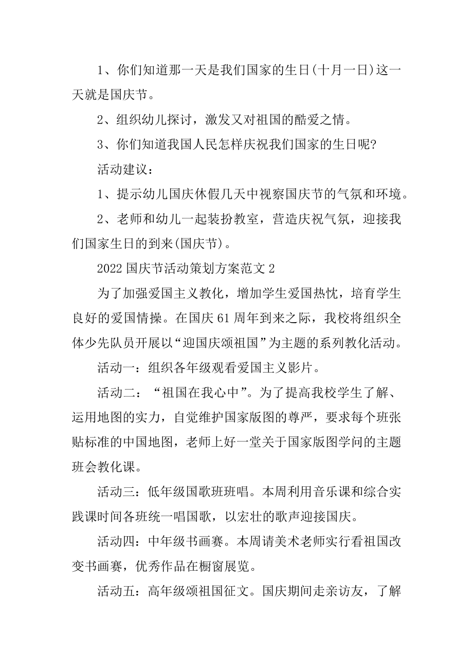 2022国庆节活动策划方案范文汇总.docx_第2页