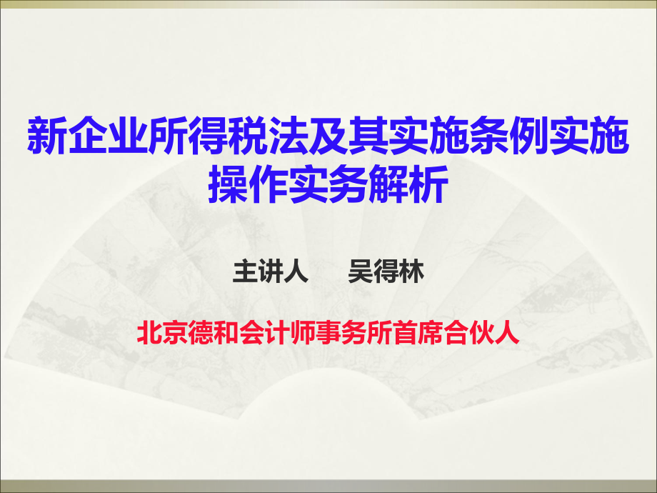 新企业所得税法实务操作解析.pptx_第1页