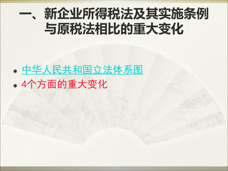 新企业所得税法实务操作解析.pptx_第2页