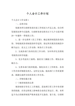 个人会计工作计划优质.docx