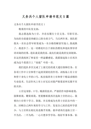 义务兵个人留队申请书范文5篇范例.docx