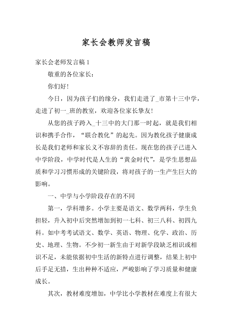 家长会教师发言稿精品.docx_第1页