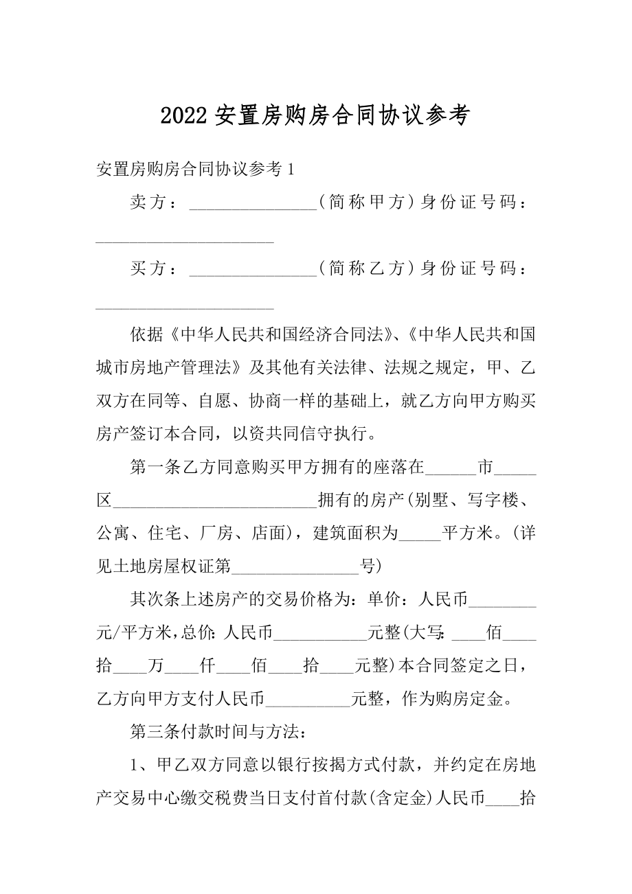 2022安置房购房合同协议参考范文.docx_第1页