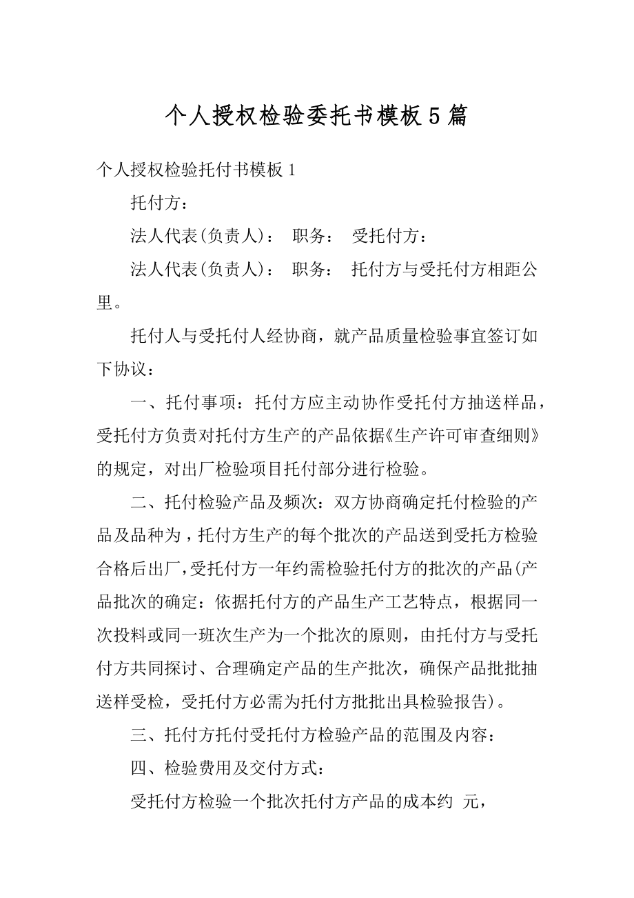 个人授权检验委托书模板5篇精选.docx_第1页