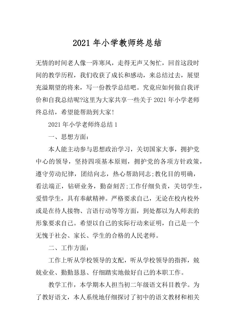 2021年小学教师终总结范本.docx_第1页