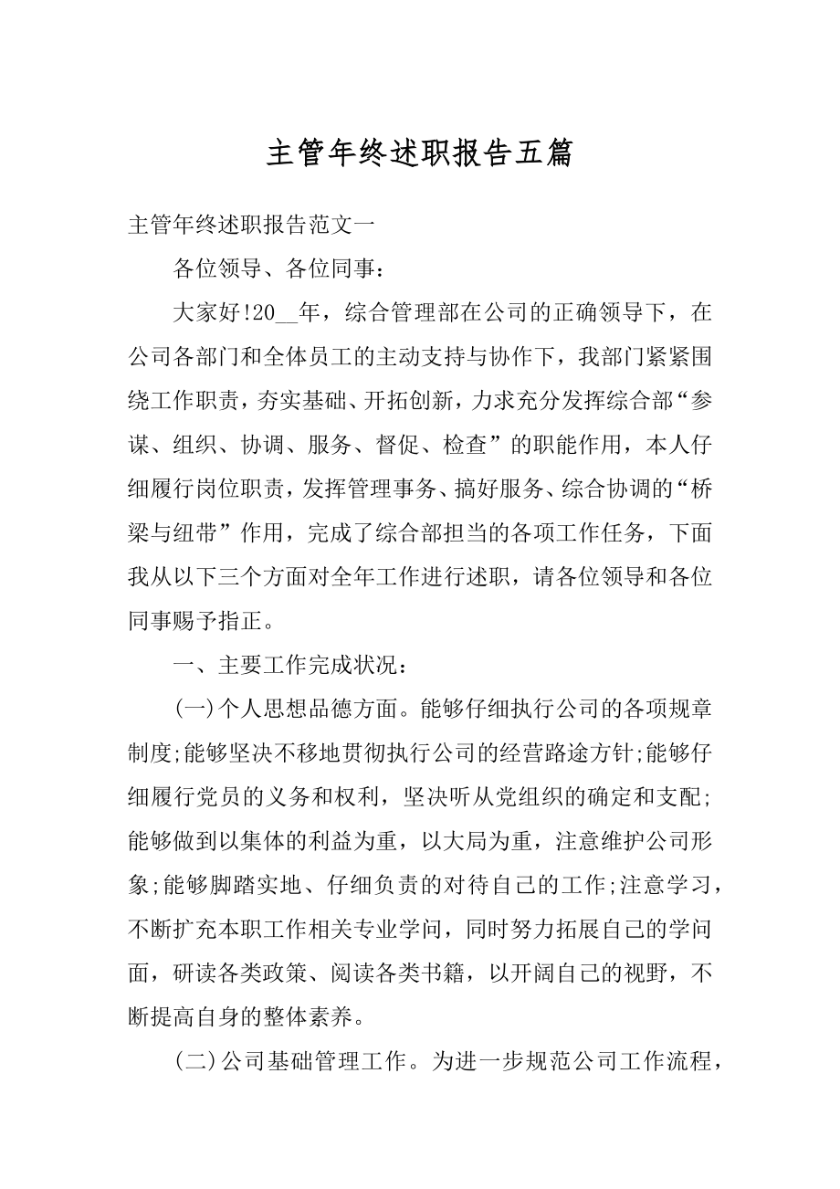 主管年终述职报告五篇汇编.docx_第1页