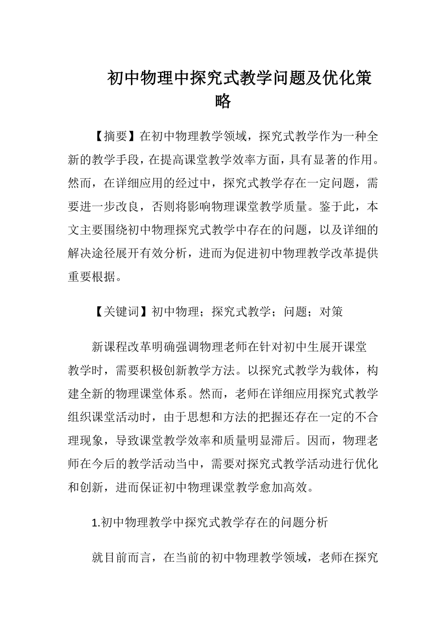 初中物理中探究式教学问题及优化策略.docx_第1页