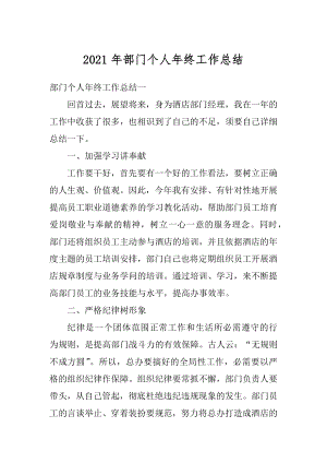 2021年部门个人年终工作总结精编.docx