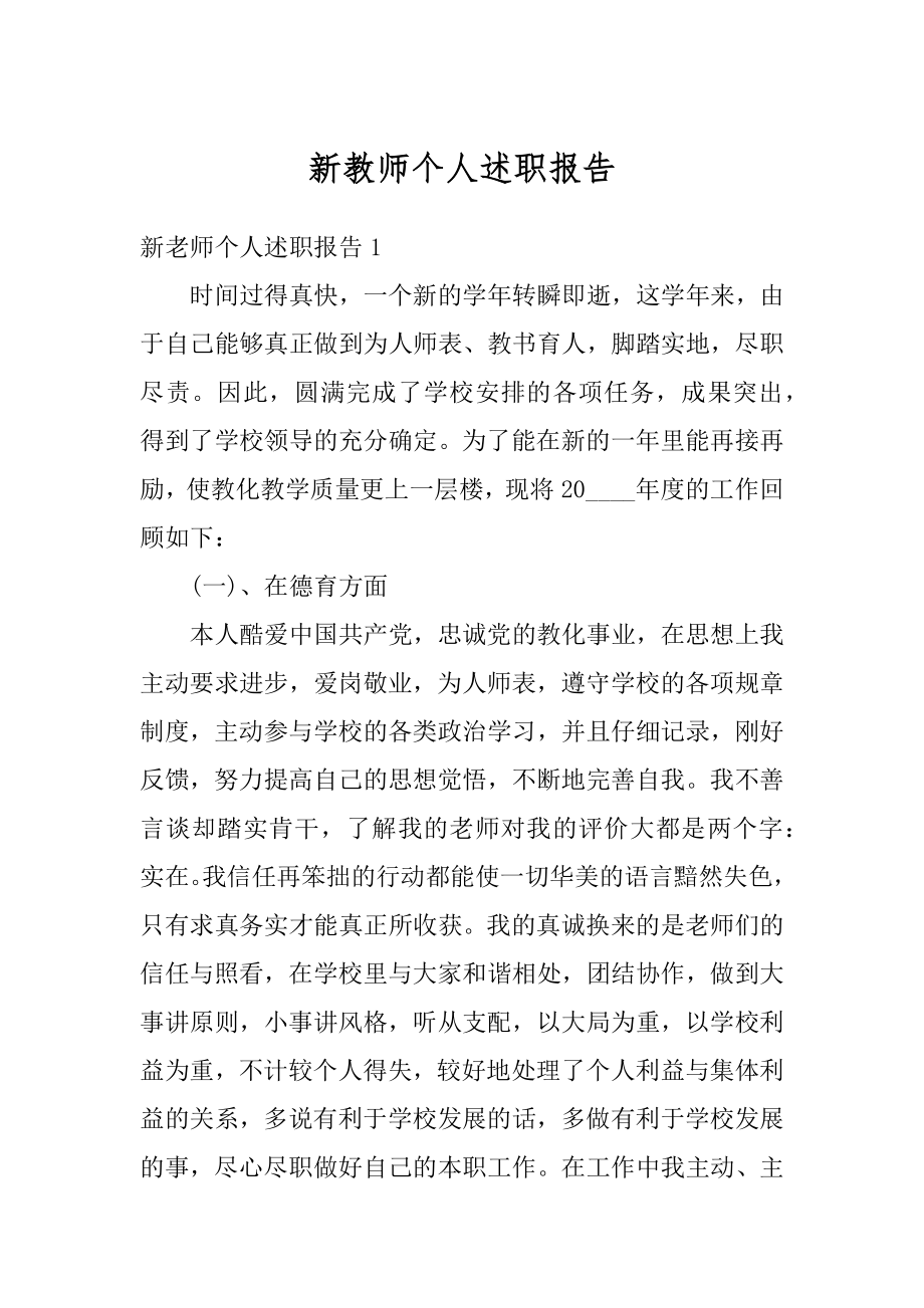 新教师个人述职报告范例.docx_第1页