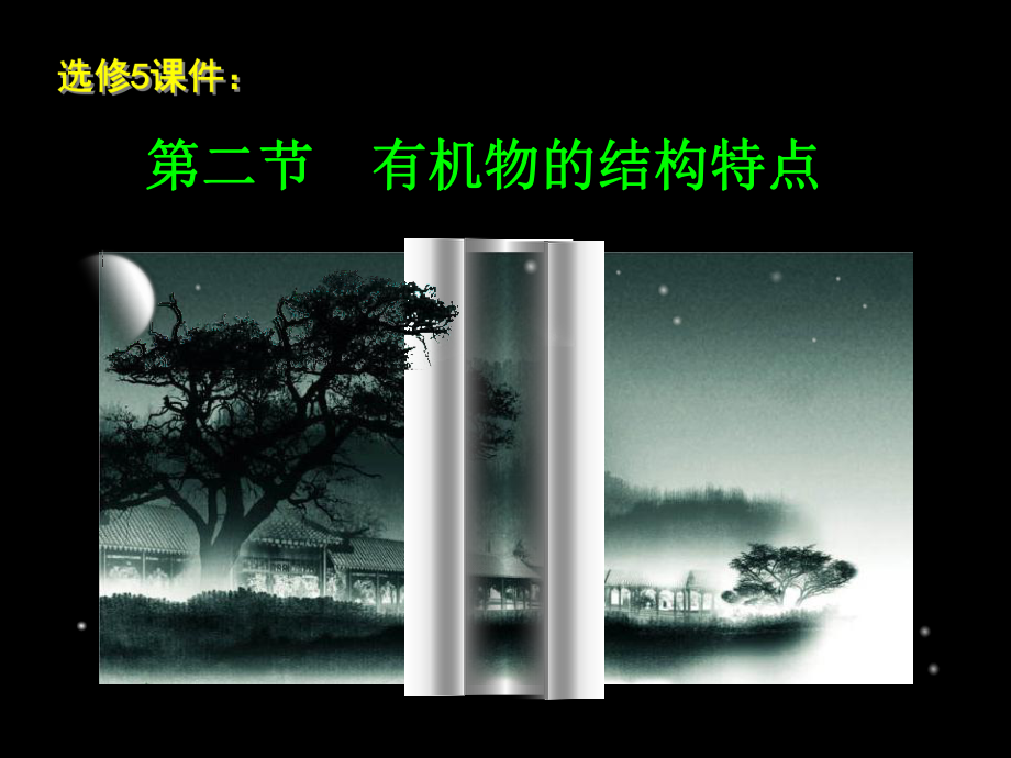 有机化学基础-有机物的结构特点.ppt_第1页