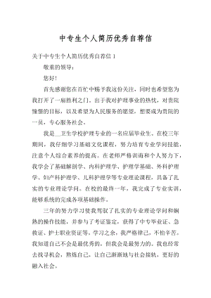 中专生个人简历优秀自荐信汇总.docx