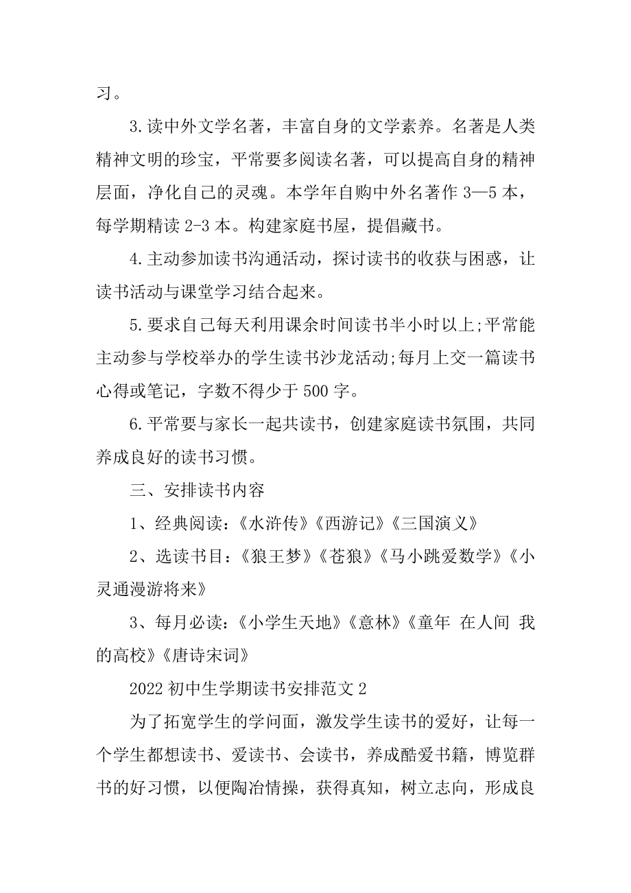 2022初中生学期读书计划范文范例.docx_第2页