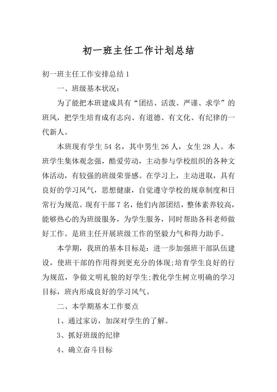 初一班主任工作计划总结汇编.docx_第1页