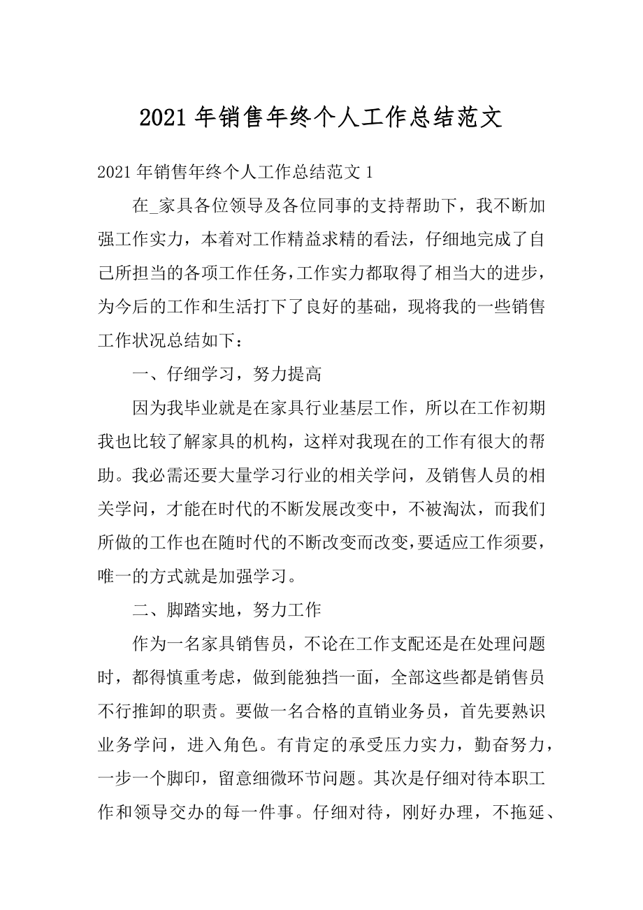 2021年销售年终个人工作总结范文精编.docx_第1页