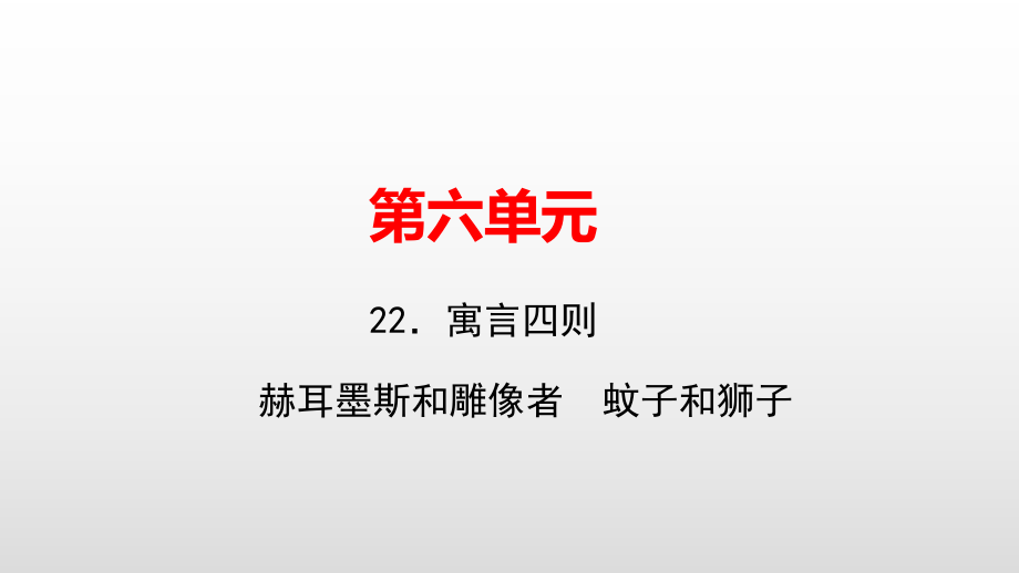 2019年秋七年级语文人教版上册课件：22．寓言四则(共30张PPT).pptx_第1页