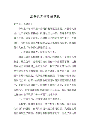 业务员工作总结模板例文.docx