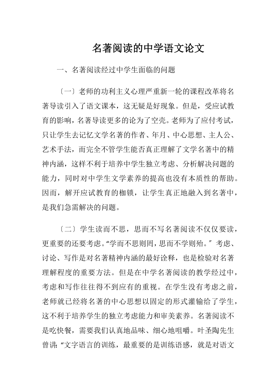 名著阅读的中学语文论文-精品文档.docx_第1页