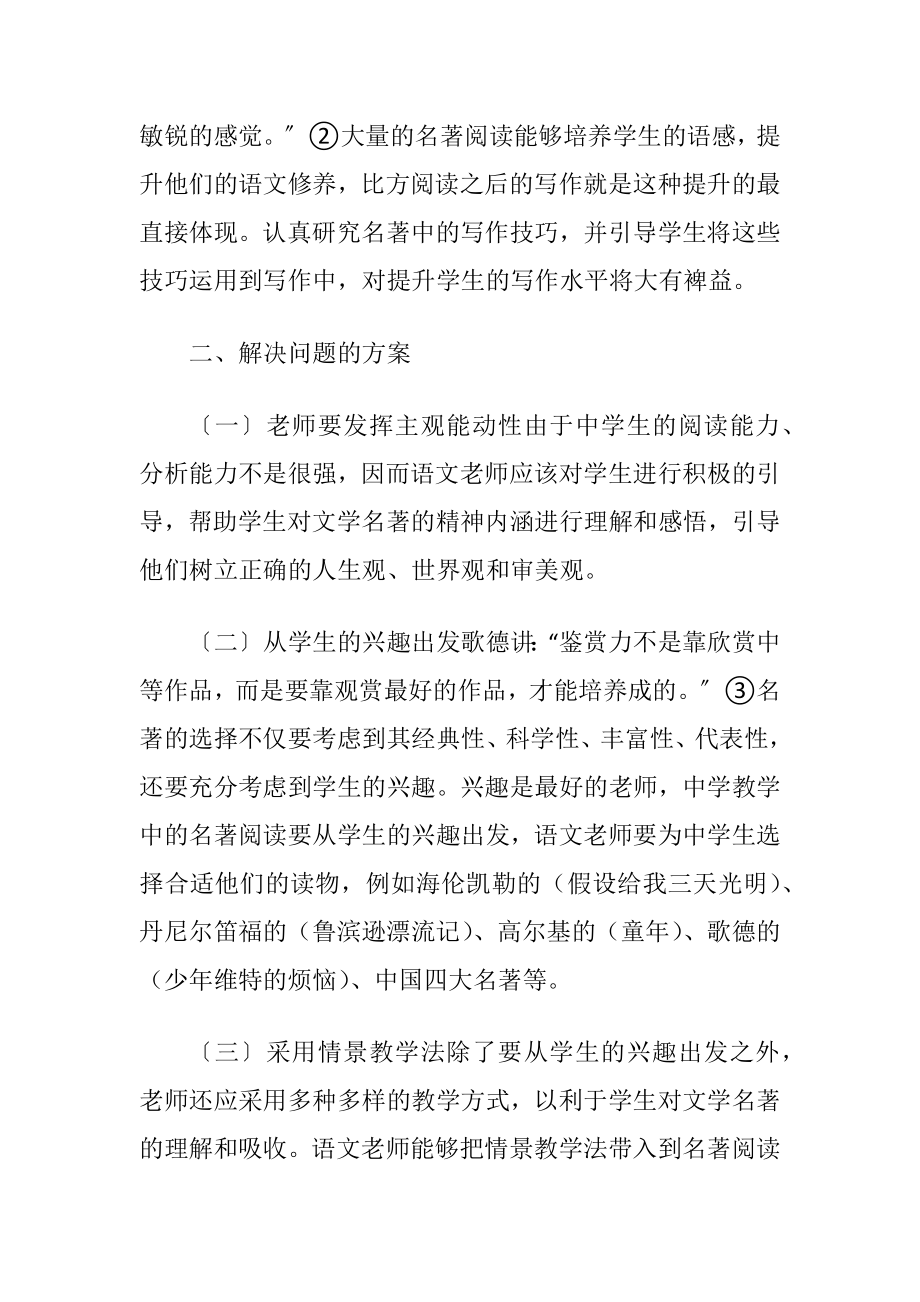 名著阅读的中学语文论文-精品文档.docx_第2页