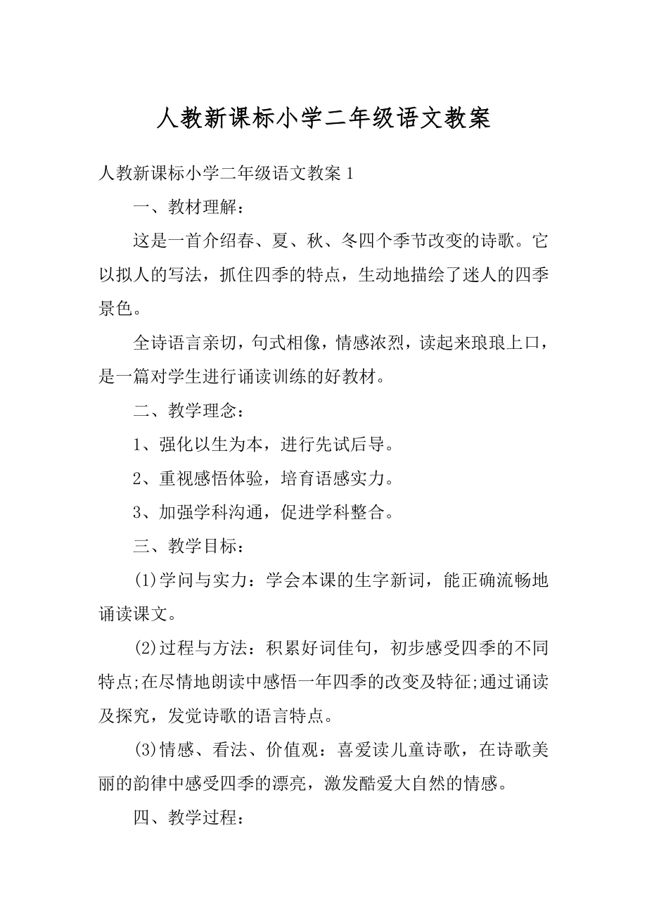 人教新课标小学二年级语文教案最新.docx_第1页