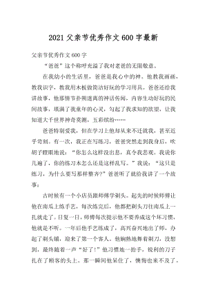 2021父亲节优秀作文600字最新优质.docx