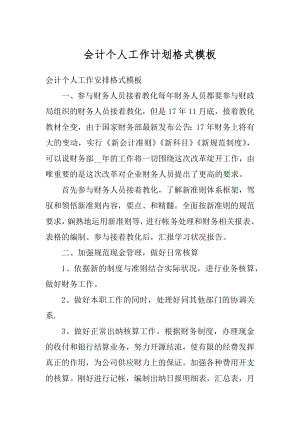 会计个人工作计划格式模板例文.docx