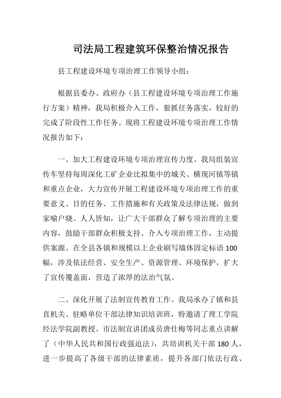 司法局工程建筑环保整治情况报告-精品文档.docx_第1页