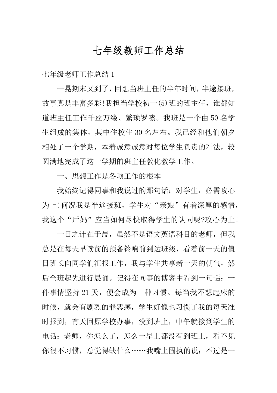 七年级教师工作总结汇编.docx_第1页