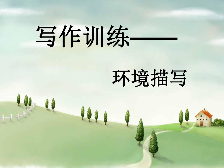 中考作文之环境描写-专题训练ppt课件.ppt_第1页