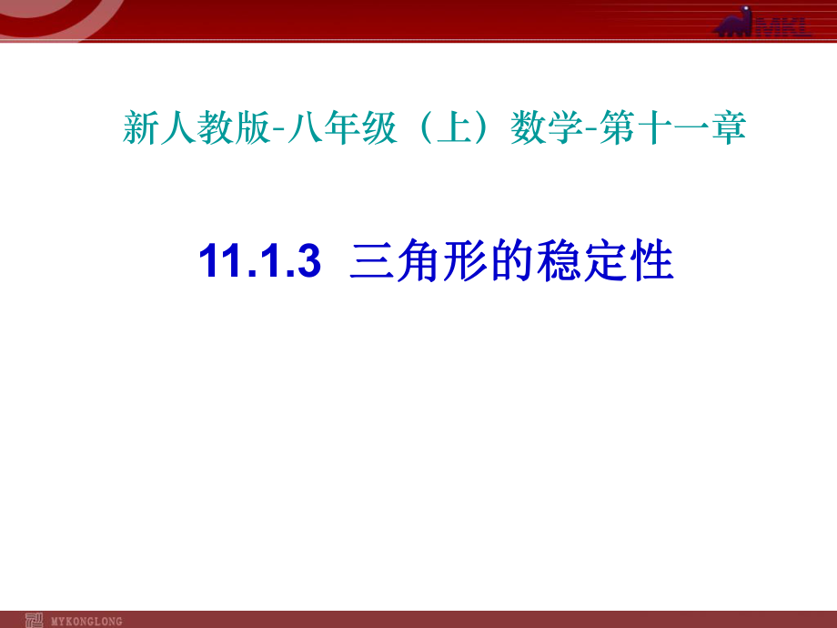 1113三角形的稳定性（常源钢）.ppt_第1页