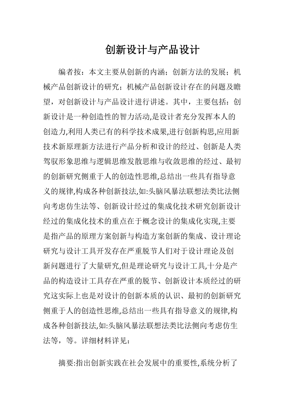 创新设计与产品设计.docx_第1页