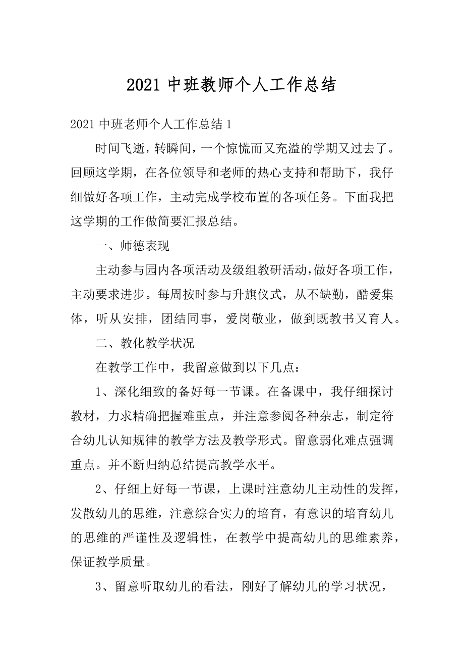 2021中班教师个人工作总结范本.docx_第1页