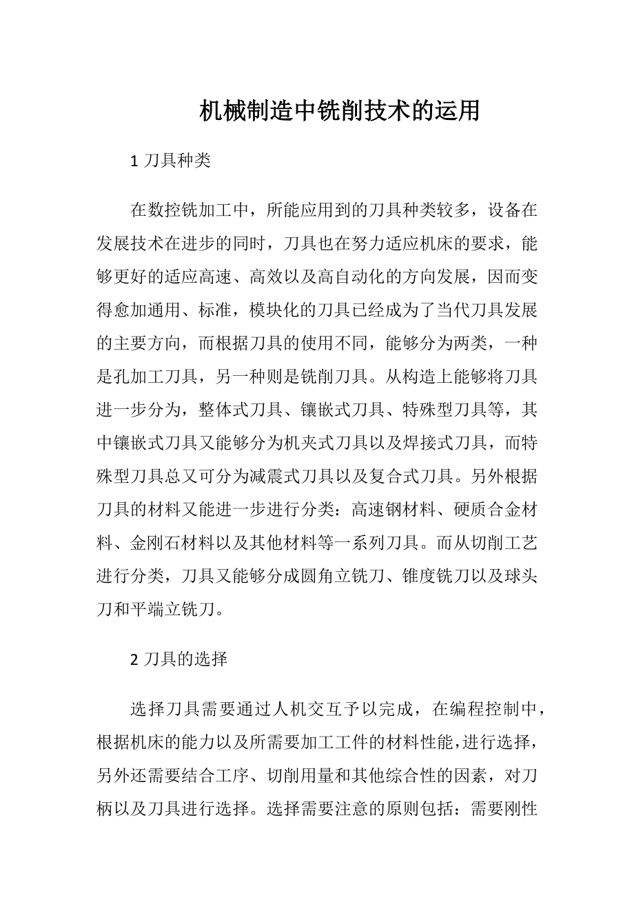 机械制造中铣削技术的运用.docx_第1页