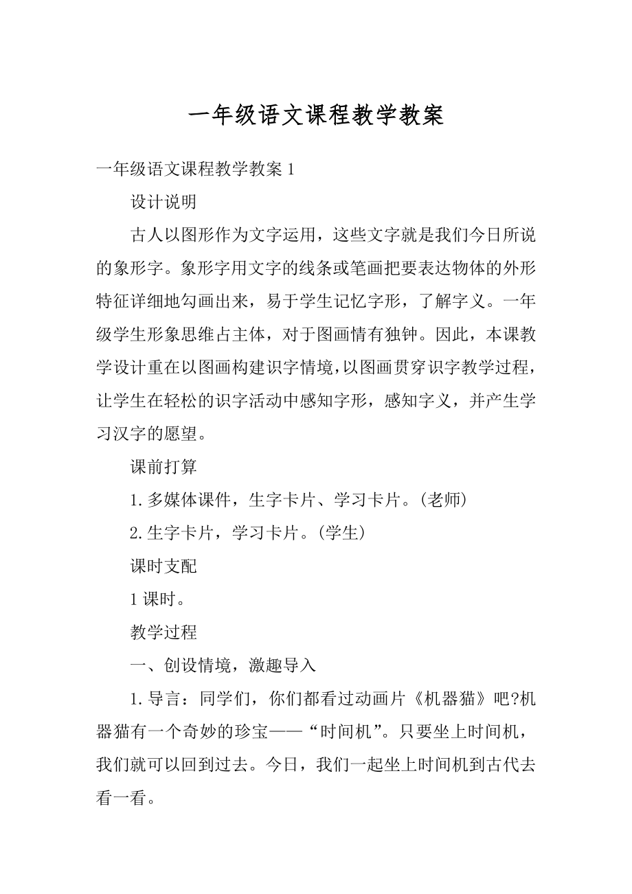 一年级语文课程教学教案最新.docx_第1页