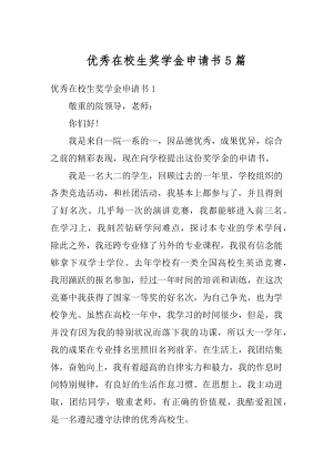 优秀在校生奖学金申请书5篇范文.docx