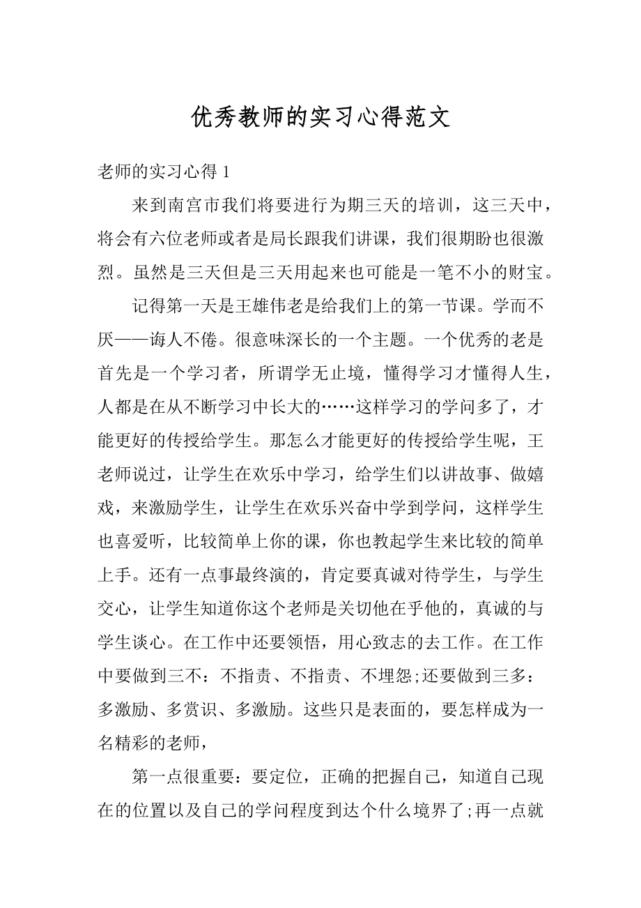 优秀教师的实习心得范文精编.docx_第1页