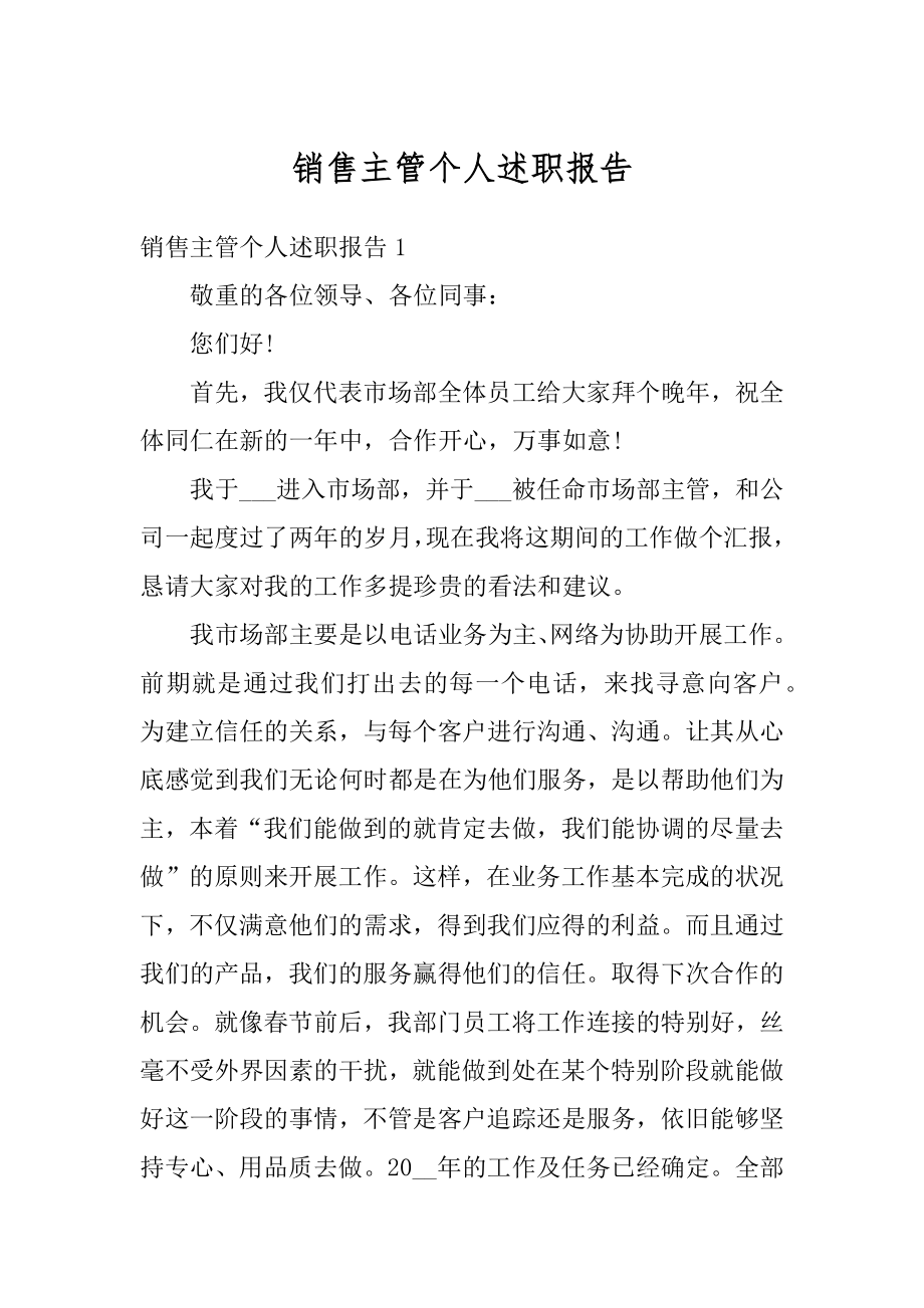 销售主管个人述职报告范本.docx_第1页