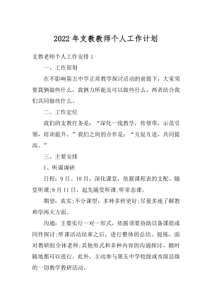 2022年支教教师个人工作计划精编.docx