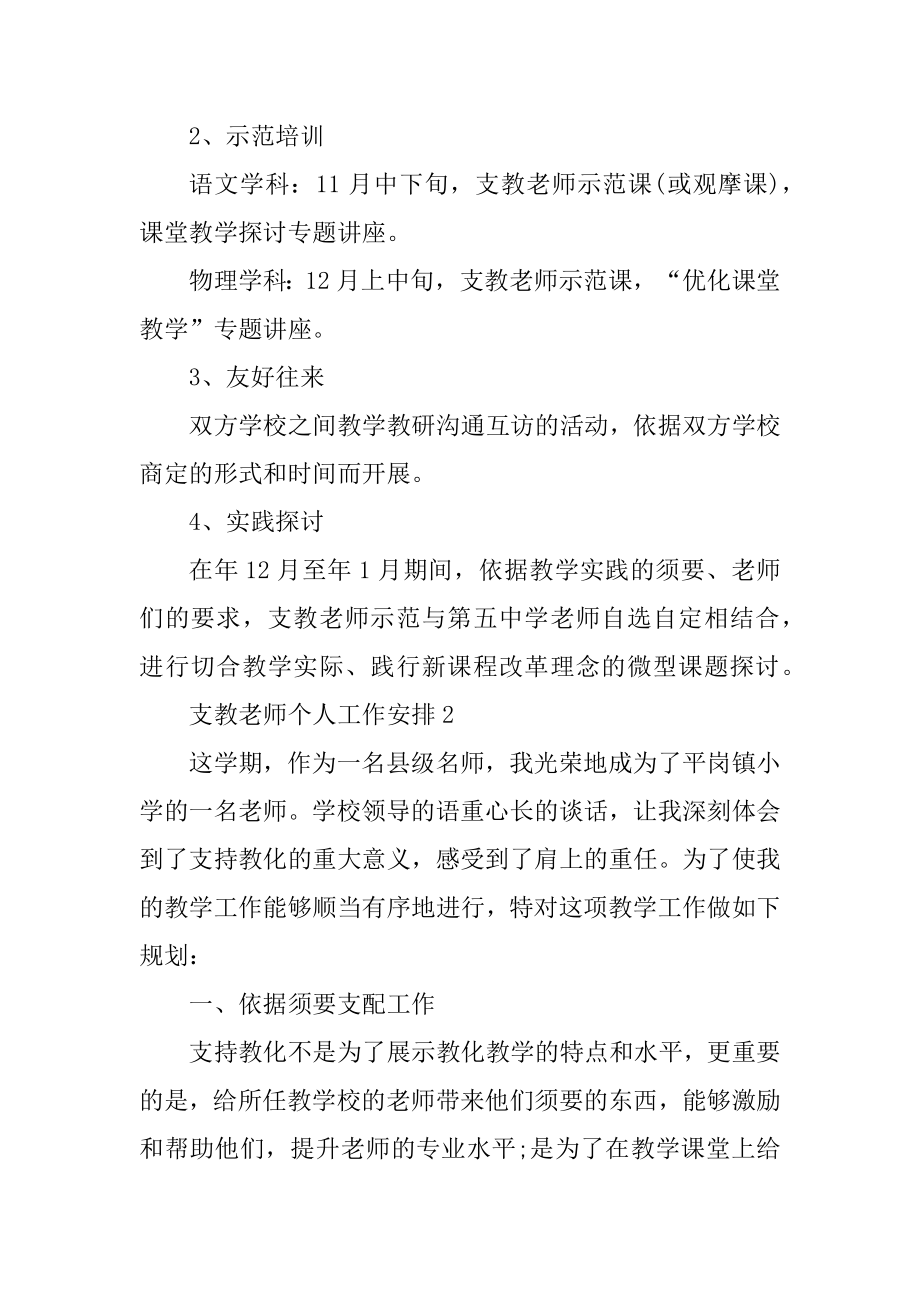 2022年支教教师个人工作计划精编.docx_第2页