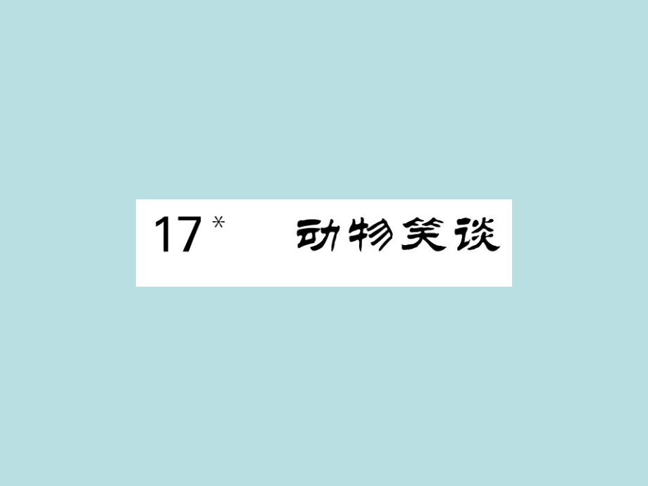 2019年秋人教部编版七年级上册语文（青岛）习题课件：17_ 动物笑谈(共27张PPT).ppt_第1页