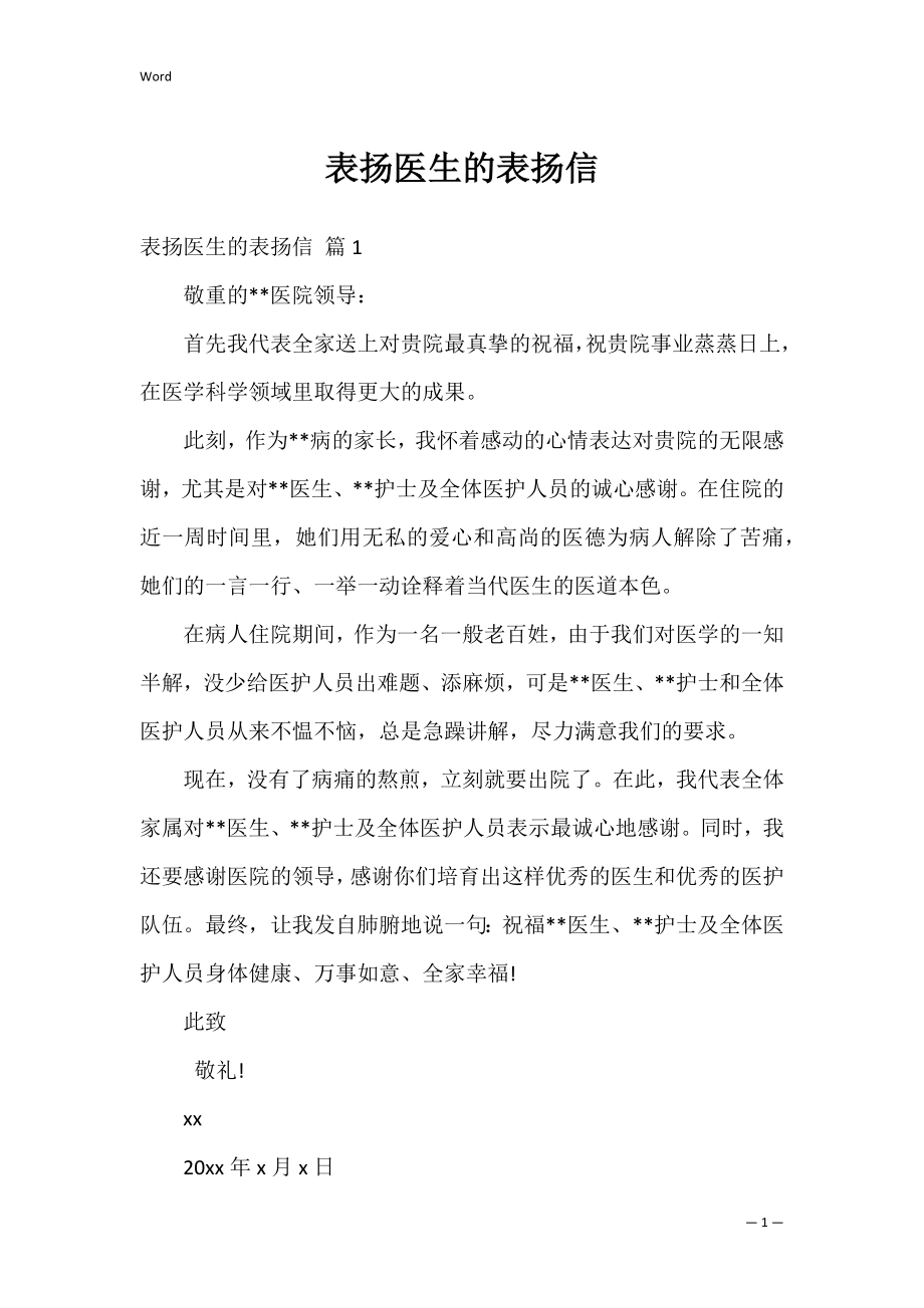 表扬医生的表扬信_5.docx_第1页