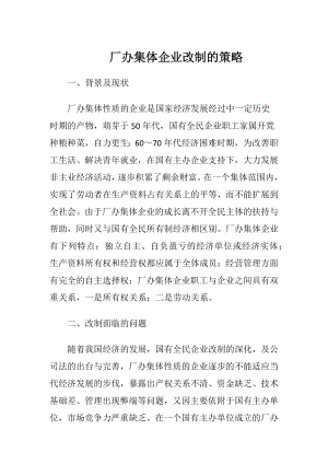 厂办集体企业改制的策略.docx