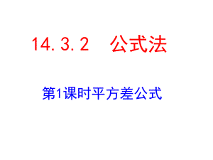 商外1432公式法(1).ppt