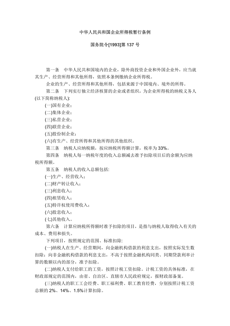 企业所得税暂行条例.docx_第1页