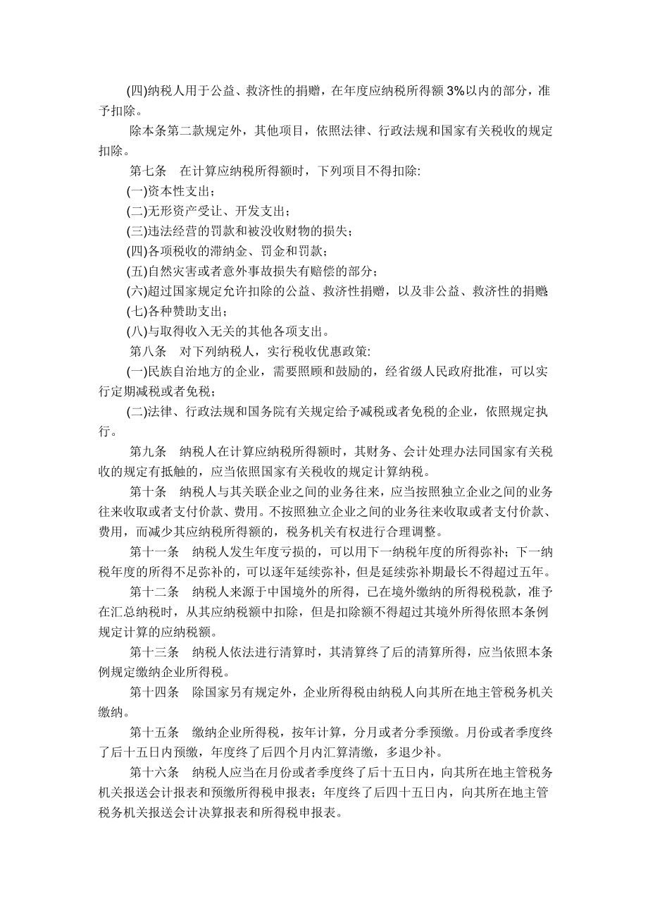 企业所得税暂行条例.docx_第2页