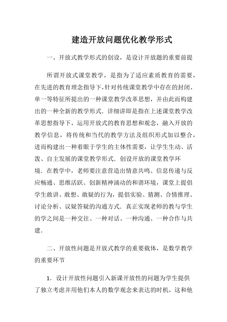 建造开放问题优化教学形式.docx_第1页