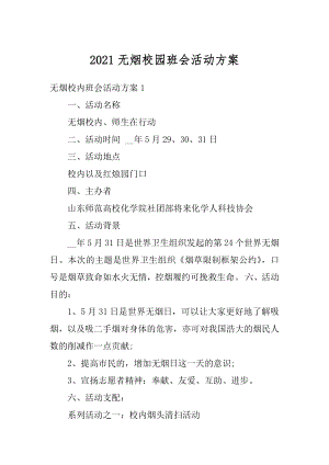 2021无烟校园班会活动方案汇总.docx