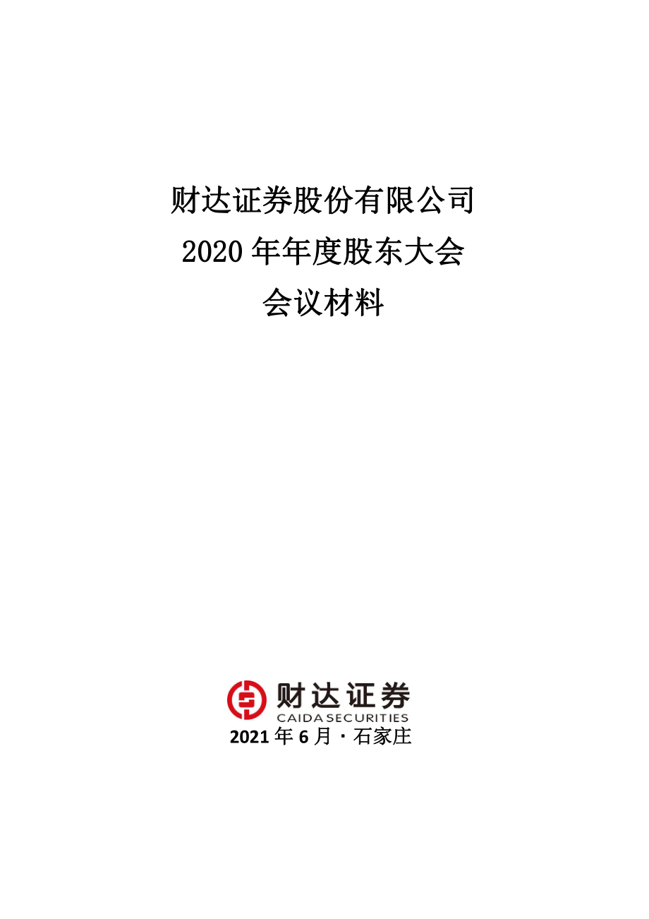 财达证券：财达证券股份有限公司2020年年度股东大会会议材料.PDF_第1页