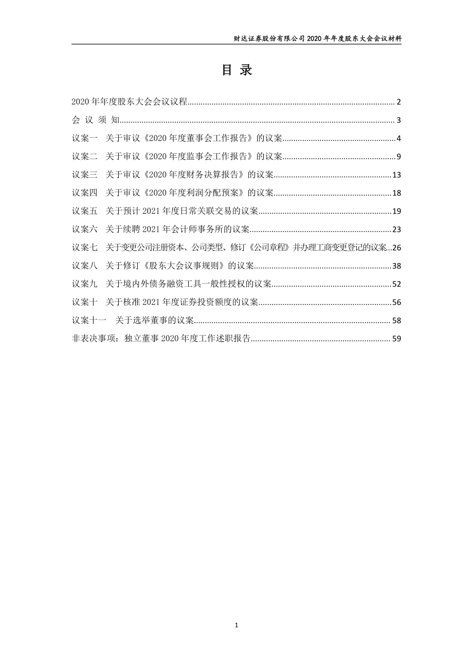 财达证券：财达证券股份有限公司2020年年度股东大会会议材料.PDF_第2页